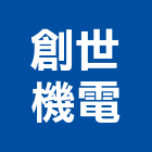 創世機電有限公司,起重機,起重,吊車起重,起重工程