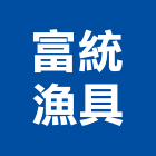 富統漁具有限公司,農業用網,農業灌溉,球場用網