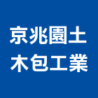 京兆園土木包工業,土木營建,土木包工,營建廢棄物,土木工程承包