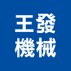 王發機械有限公司,人孔,電力人孔,污水人孔,預鑄人孔