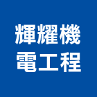 輝耀機電工程股份有限公司,抽水馬達,馬達,抽水,抽水肥