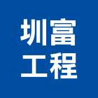 圳富工程有限公司,抽水馬達,馬達,抽水,抽水肥