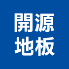 開源地板工程行,楓木