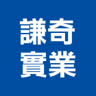 謙奇實業股份有限公司,雲嘉南五金,沙發五金,五金批發,裝潢建材五金