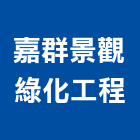 嘉群景觀綠化工程有限公司,台南景觀規劃設計管理,專案管理,管理系統驗證,大樓管理