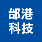 邰港科技股份有限公司,學校