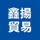 鑫揚貿易有限公司,led路燈,led燈條,led招牌,太陽能路燈