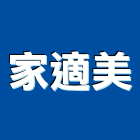 家適美工程行,隱形,隱形紗窗,隱形鐵,隱形窗