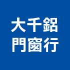 大千鋁門窗行,鋁花架,花架欄杆,鋁花格,鍛造花架