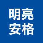 明亮安格企業有限公司,高高屏安全網,安全支撐,公共安全檢查,安全欄杆