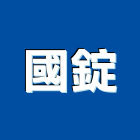 國錠有限公司,安全玻璃,安全支撐,安全網,防火玻璃