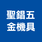 聖錩五金機具有限公司,新北五金把手,五金把手,裝潢把手,大把手鎖