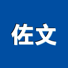 佐文企業股份有限公司,腰帶