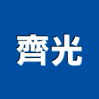 齊光實業有限公司,反光熱轉印膜,反光背心,反光標線,反光拒馬