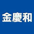 金慶和企業有限公司,骨材