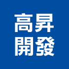 高昇開發有限公司,開發