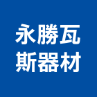 永勝瓦斯器材有限公司,瓦斯