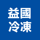 益國冷凍股份有限公司,冷凍冷藏庫,冷凍,冷凍空調,冷凍工程