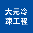 大元冷凍工程有限公司,冷凍設備,設備,通風設備,泳池設備