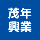 茂年興業股份有限公司,冷凍櫃,冷凍空調,冷凍工程,冷凍庫板