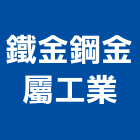 鐵金鋼金屬工業有限公司 鐵金鋼金屬工業有限公司,雲嘉南工具,工具包,工具組,塗裝工具