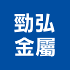 勁弘金屬有限公司,高雄欄杆,扶手欄杆,仿木欄杆,鋁欄杆