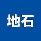 地石有限公司,砂石,砂石場,砂石建材,砂石級配