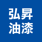 弘昇油漆股份有限公司,台中油漆標線,道路標線,路面標線,停車場標線