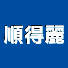 順得麗股份有限公司,彰化縣琉璃,琉璃鋼,琉璃鋼板,琉璃瓦