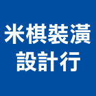 米棋裝潢設計行,彰化地板,塑膠地板,塑木地板,地板