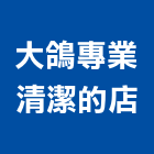 大鴿專業清潔的店,石材修補,石材美容,石材加工,石材雕刻
