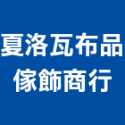 夏洛瓦布品傢飾商行,新竹地磚,塑膠地磚,pvc地磚,地磚