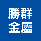 勝群金屬股份有限公司,推開氣密窗,隔音氣密窗,水密窗,防颱氣密窗