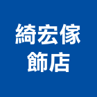 綺宏傢飾店,捲簾,遮煙捲簾,調光捲簾,遮光捲簾