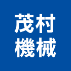 茂村機械有限公司,高雄機械式移動櫥櫃,系統櫥櫃,系統櫥櫃製造