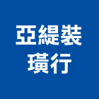 亞緹裝璜行,廚房,廚房用網,廚房工程,廚房廚具