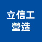 立信工營造股份有限公司,新北參與建案