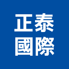 正泰國際企業有限公司,捲簾,遮煙捲簾,調光捲簾,遮光捲簾