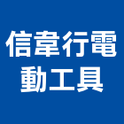 信韋行電動工具有限公司,電動工具,氣動工具,電動推桿,電動採光罩