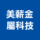 美薪金屬科技有限公司,高雄消防工程,道路工程,模板工程,消防工程