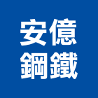 安億鋼鐵有限公司,沖孔板,沖孔網,沖孔機,角鐵加工沖孔