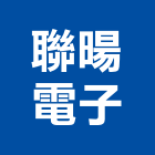 聯暘電子股份有限公司,rfid