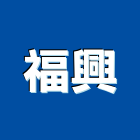 福興企業行,彰化縣pu