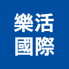 樂活國際有限公司,照明,照明格,照明規劃設計,公共照明