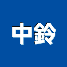 中鈴股份有限公司,導電,導電漆,導電地坪,導電地板