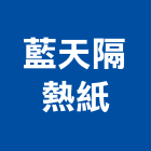 藍天隔熱紙有限公司,反光,反光貼,反光標,反光材料