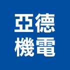 亞德機電有限公司,汽車升降機,汽車昇降機,升降機,汽車梯