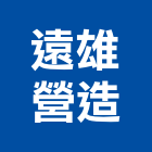 遠雄營造股份有限公司,台北pa,spa,spa設備