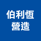伯利恆營造股份有限公司,一般土木,土木包工,土木工程承包,土木工程