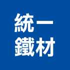 統一鐵材股份有限公司,台中鐵材鐵件,螺旋梯鐵件,鐵材鐵件,鐵件加工